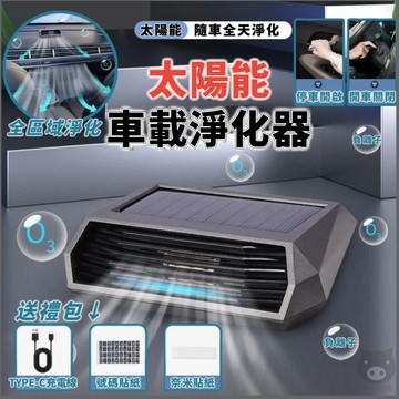 優選🏆光能充電🐷車用空氣清淨機🐷車載清淨機 車內清淨機 空氣淨化器 光能清淨機 太陽能淨化器 臭氧負離子淨化器除甲醛除異