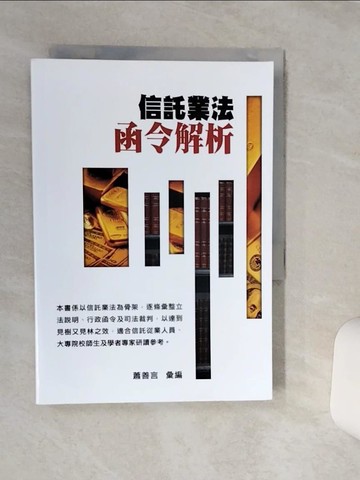 【書寶二手書T3／大學法學_TG8】信託業法函令解析_蕭善言