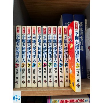 【668F-1】收藏📕八成新/，《幸運天使俏佳人（1～11完）》，深見惇 著，時報出版，臻品齋書店