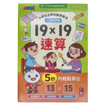 風車圖書 FOOD超人 19X19速算  心算口算速算