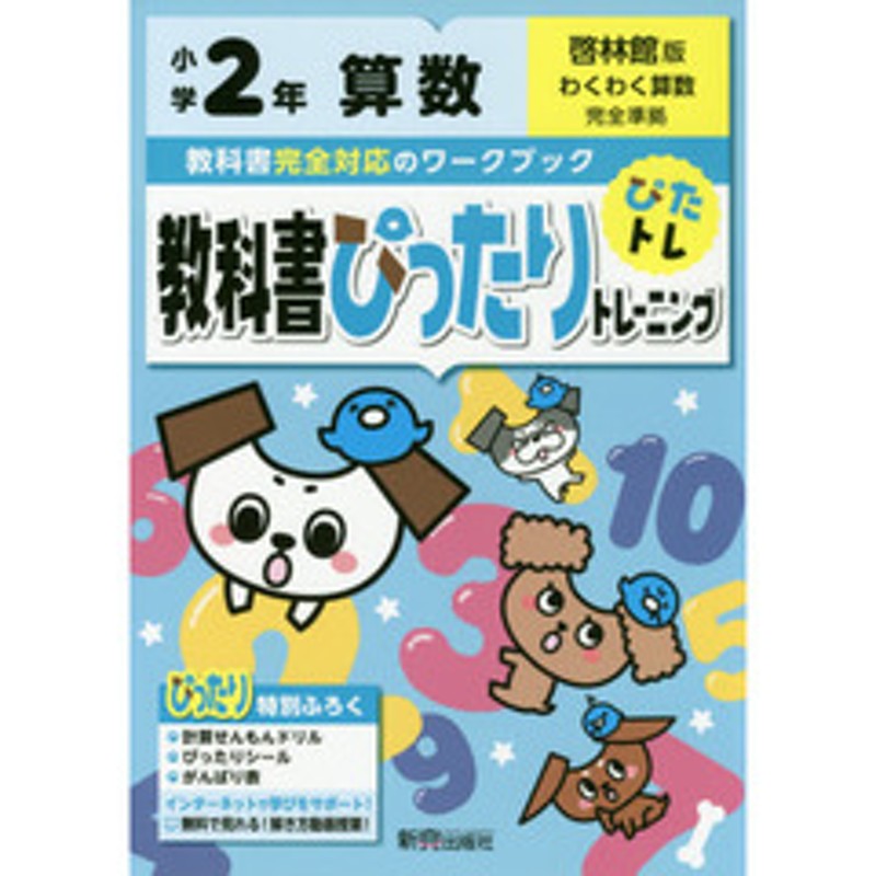 単行本ISBN-10ぴったりテスト　啓林算数２年/新興出版社啓林館