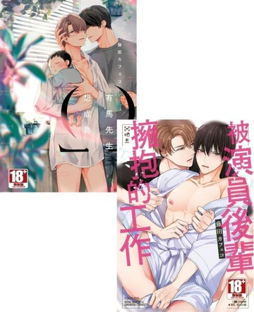 《被演員後輩擁抱的工作（全）》+《有馬先生想成為Ω》合購版【二手書_近全新】TAAZE讀冊生活