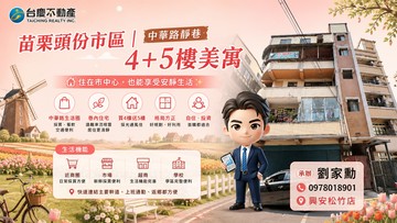 小劉推｜靜謐生活首選頭份市區×靜巷4+5樓美寓｜苗栗縣頭份市中華路