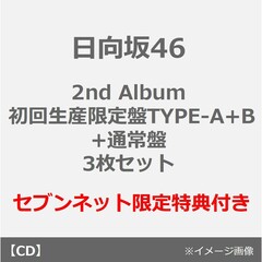 日向坂46／脈打つ感情（初回生産限定盤TYPE-A B 通常盤　3枚セット）（セブンネット限定特典：ステッカーシート（JK写３種絵柄）×3）