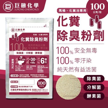 【發票+隔日達】巨融化糞池除臭劑 100公克 淤泥除臭 除臭菌 分解菌 酵素菌 化糞除臭粉 廁所除臭劑 浴室除臭 水管疏