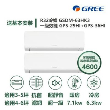 【GREE 格力】家電速配 超1級系列 5坪+6坪 一對二 一級變頻冷暖分離式冷氣GSDM-63HK3/GPS-29HI+GPS-36HI
