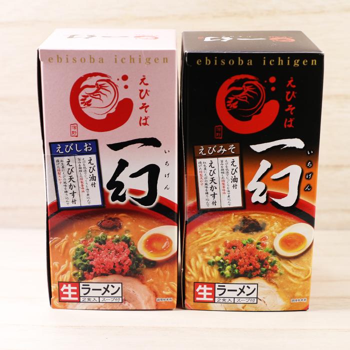 送料込み えびそば 一幻（いちげん） 食べ比べセット みそ しお （生麺2食入り×2箱） 北海道お土産 味噌 塩 札幌ラーメン 北海道ラーメン