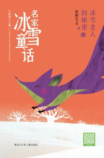 【電子書】冰雪老人的秘密（名家冰雪童话）
