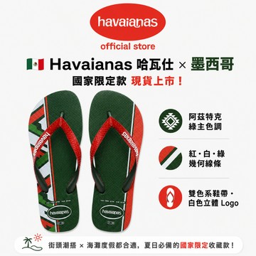 榮榮鞋坊 Havaianas 哈瓦仕【現貨不用等 正品正貨】 男拖鞋 人字拖墨西哥海灘拖 4150482-4896