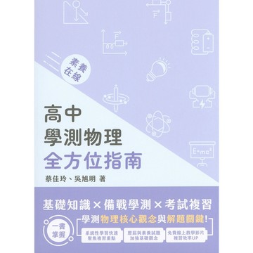 【學測複習講義】中華未來-高中學測物理全方位指南 (林老書升學專門店)(網路書店)