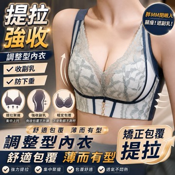 𝓝.NINE [現貨]★C327 (矯正收副乳) 新提托帶 高機能 調整型無痕無鋼圈內衣 調整型內衣 大碼 大尺碼大罩杯