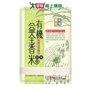 樂米穀場稻鴨有機益全香米1.5KG【愛買】