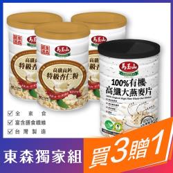 馬玉山 高纖高鈣特級杏仁粉450g*3罐+贈 100%有機高纖大燕麥片750g*1罐