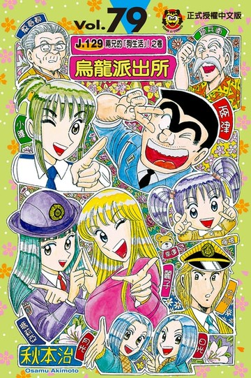 【電子書】烏龍派出所 (79)