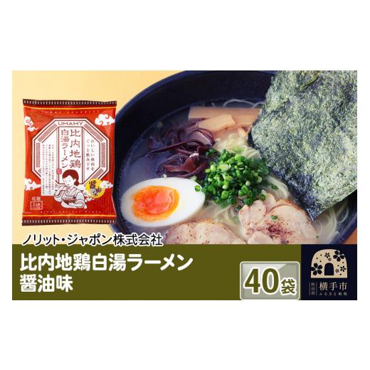 ふるさと納税 秋田県 横手市 比内地鶏白湯ラーメン 醤油味 40袋