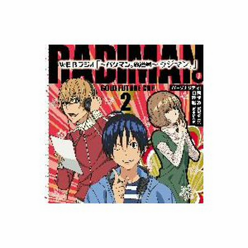 ｔｖアニメ バクマン ｄｊｃｄ ｗｅｂラジオ バクマン 放送局 ラジマン 金未来杯編 ｖｏｌ ２ 通販 Lineポイント最大0 5 Get Lineショッピング