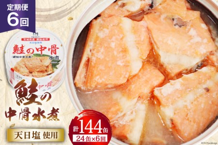 定期便6回 缶詰 鮭の中骨水煮170g 総計144缶(24缶×6回 毎月) 《長期保存可能》  気仙沼市物産振興協会   宮城県気仙沼市 [20561622] サーモン 鮭 宮城サーモン 銀鮭 魚介 缶詰 加工食品 魚貝類 サケ水煮缶詰 サケ 水煮