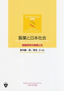 製薬と日本社会 創薬研究の倫理と法 奥田純一郎 深尾立