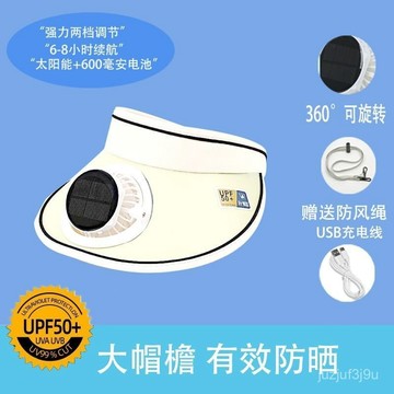 【桃園出貨🔥】夏季太陽能風扇帽子可充電充電紫外綫戶外大簷遮陽防曬空頂遮陽帽
