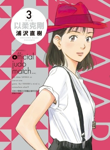 以柔克剛 完全版（3）（首刷附錄版）【二手書_近全新】TAAZE讀冊生活