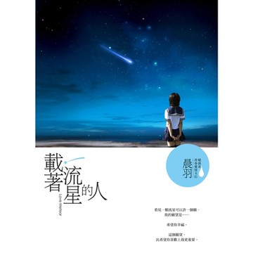載著流星的人_Readmoo 讀墨電子書