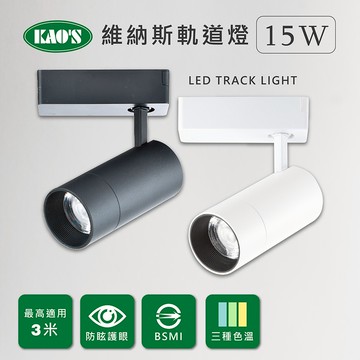 【KAO'S】維納斯LED15W軌道燈．白光．自然光．黃光(KS9-6025)