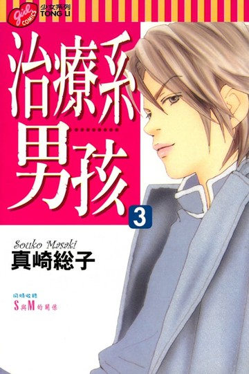 【電子書】治療系男孩 (3)