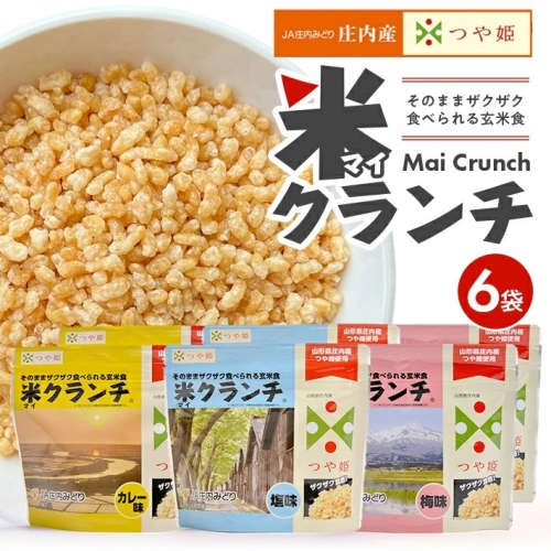 SA1833　米クランチ 3種セット　計6袋(塩味、梅味、カレー味 各2袋)