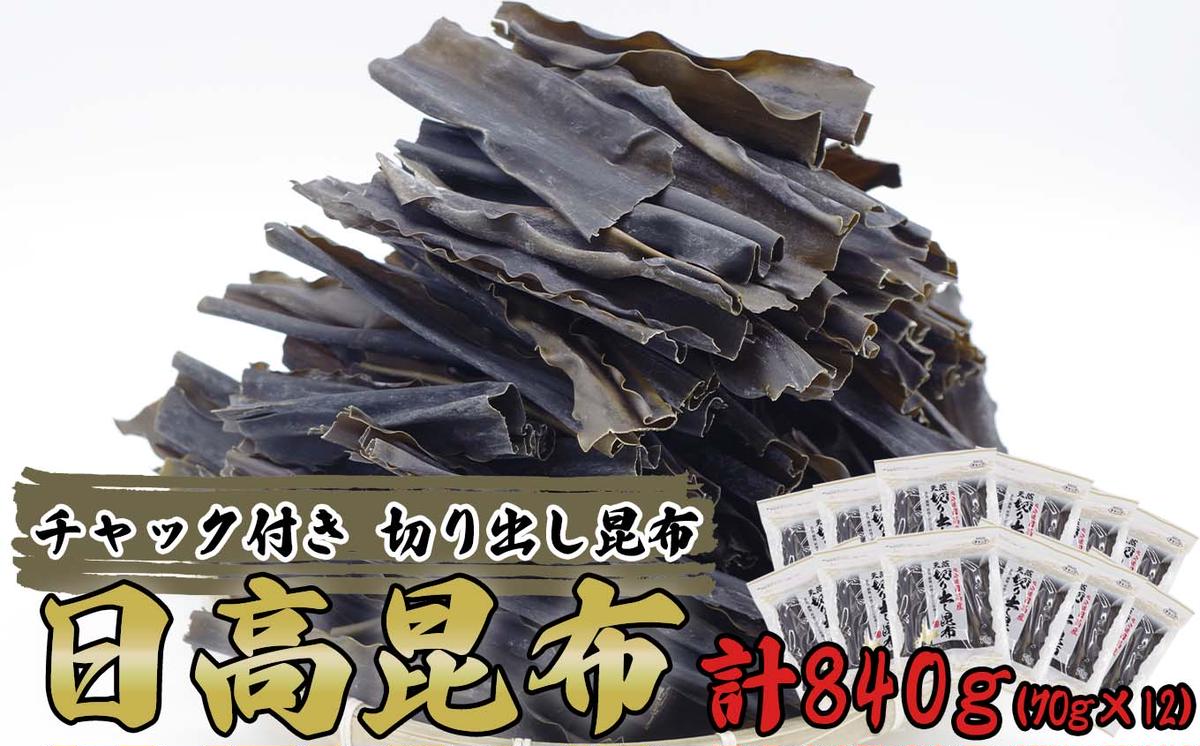 北海道産 日高昆布 カット昆布 計 840g (70g×12袋)