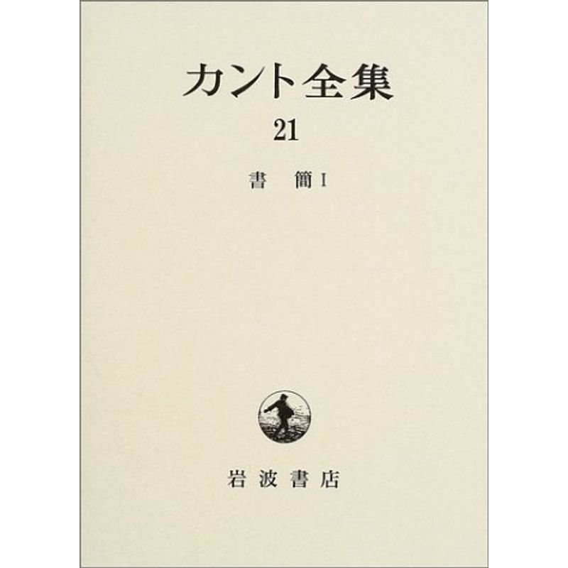 カント全集〈21〉書簡