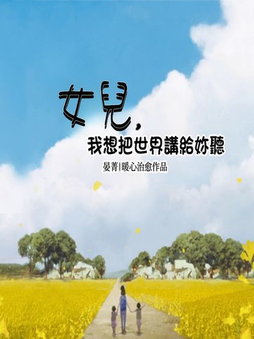 【電子書】女兒， 我想把世界講給你聽