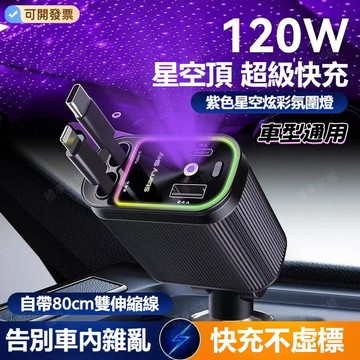 【可開發票⚡️現貨】120W車用充電器 紫色星空頂車充 超級快充 自帶伸縮線車充 氛圍燈超級快充 點煙器車充 超級快充