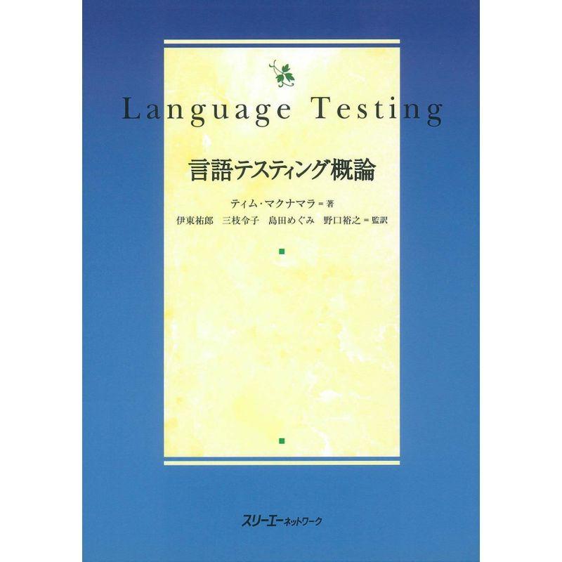 言語テスティング概論