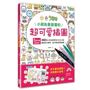 ⭐田畝文創⭐三采文化 小朋友最愛畫的超可愛插圖 專為小朋友量身訂做的畫畫練習本 超大份量450個生活實用小圖