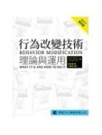行為改變技術：理論與運用﹝第四版﹞[二手書_良好]