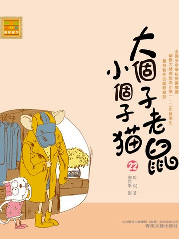 【電子書】大個子老鼠小個子貓22