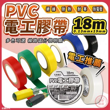 太星電工【電工膠布0.13X19mm】工業 有效絕緣 耐電壓 18米 黏性強 耐用 PVC【LD1403】