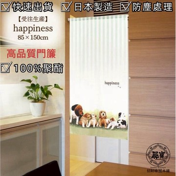 【台灣現貨 附發票】日本製造 長門簾 高品質 鮮豔 柔軟 一片式 兩片式 遮醜 隔斷門簾 掛簾 遮擋簾 風水簾 牆上裝飾