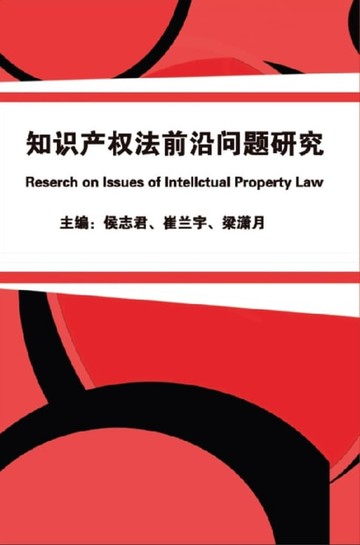 【電子書】知识产权法前沿问题研究