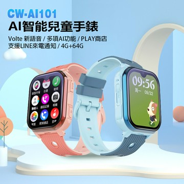 CW-AI101 AI智能兒童手錶 Volte新語音 2吋螢幕 PLAY商店 LINE來電通知 IP67防水 4G+64G