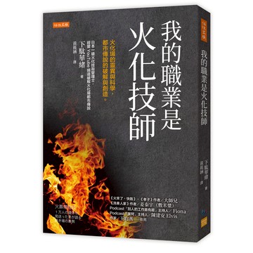 我的職業是火化技師：火化場的靈異與科學，都市傳說的破解與創造。[9折]11101046478 TAAZE讀冊生活網路書店