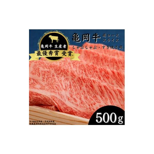 ふるさと納税 京都府 亀岡市 「亀岡牛」肩ローススライス　500ｇ ☆祝！亀岡牛 2021年最優秀賞（農林水産大臣賞）受賞