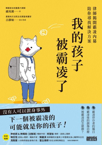 【電子書】我的孩子被霸凌了：律師揭開霸凌內幕陪你尋找解決方案