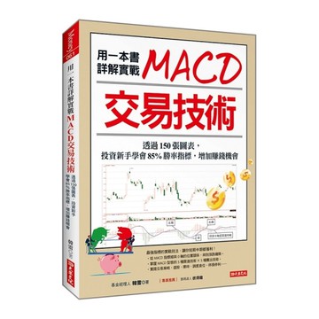 用一本書詳解實戰MACD交易技術：透過150張圖表，投資新手學會85%勝率指標，