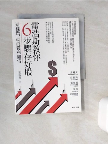 【書寶二手書T3／投資_WE6】雷浩斯教你6步驟存好股：這樣做，就能獲利翻倍_雷浩斯