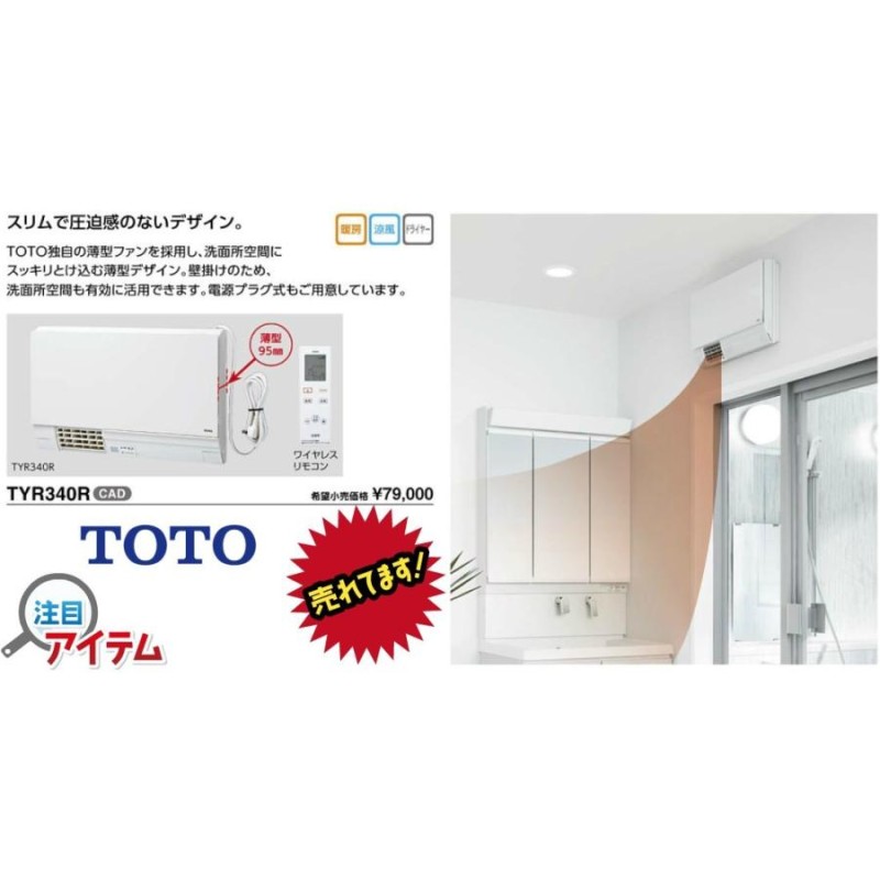 TOTO 洗面所暖房機 TYR340S - 電気ヒーター