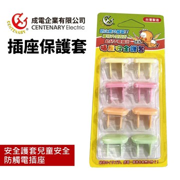 【成電牌】TC-2001插座保護套 安全護套 插座 兒童安全 防觸電 插座安全護套 兩插 八入 台灣製造