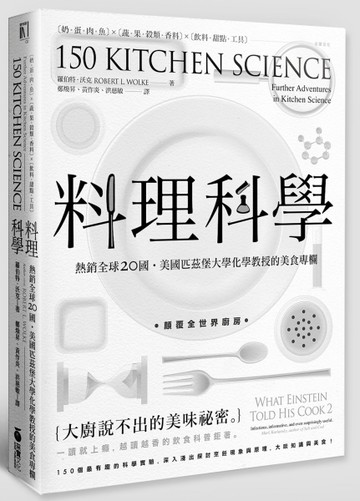 料理科學：大廚說不出的美味祕密，150個最有趣的烹飪現象與原理[二手書_良好]