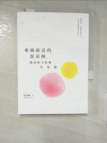 【書寶二手書T5／勵志_U8Q】乘風破浪的蛋黃酥：擁抱無可救藥的樂觀_何雪帆（美樂蒂 Melody）