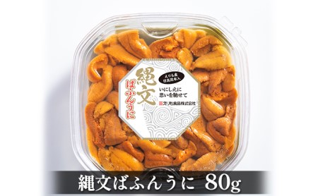 縄文ばふんうに（日高昆布入）80g